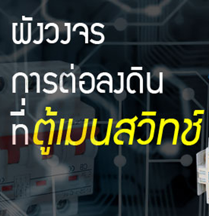 ผังวงจรการต่อลงดินที่ตู้เมนสวิทช์