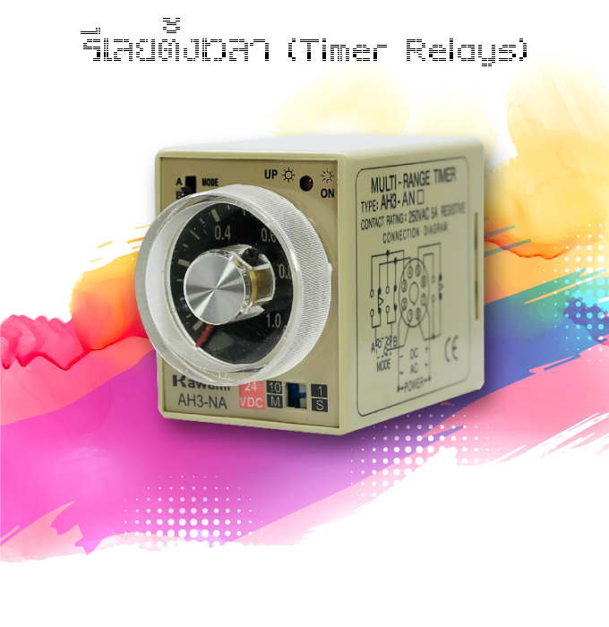 รีเลย์ตั้งเวลา (Timer Relays)