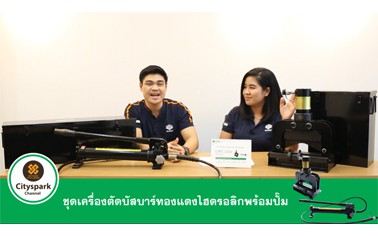 Review ชุดเครื่องตัดบัสบาร์ทองแดงไฮดรอลิกพร้อมปั๊ม CWC-200V/CP-700AL by Citysparkthailand